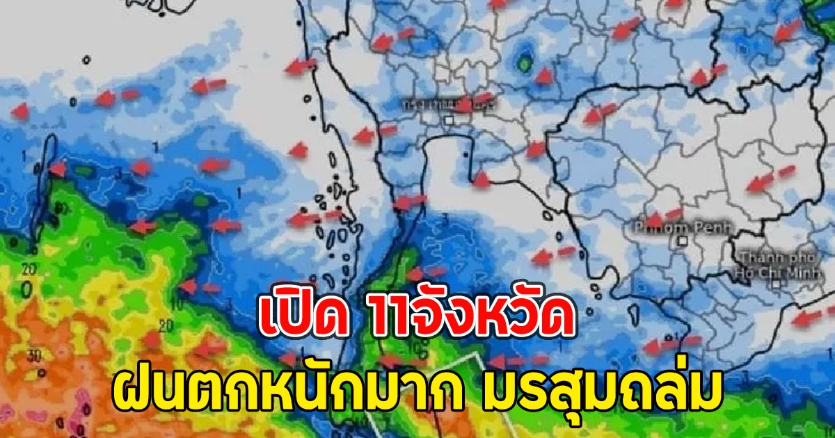 เปิด 11จังหวัด ฝนตกหนักมาก มรสุมถล่ม