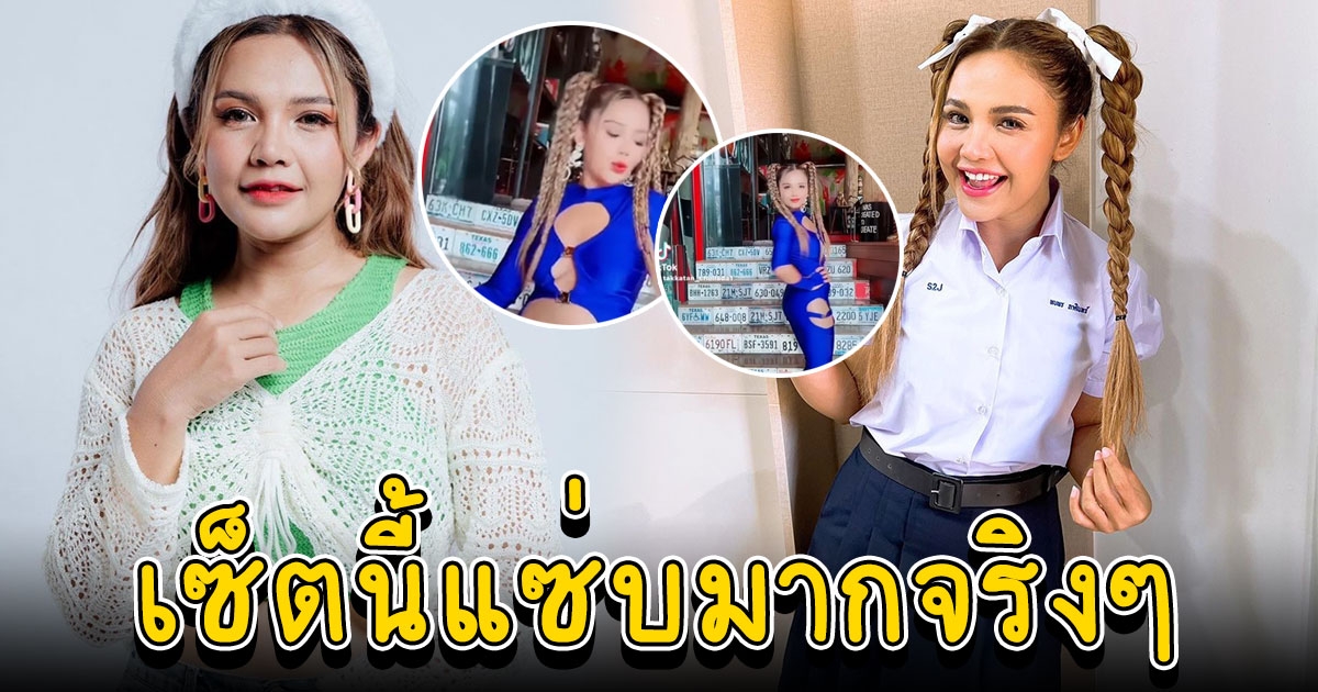 ตั๊กแตน ชลดา เดินหมุนตัวแบบแซ่บๆ แต่ถูกโฟกัสที่ชุด