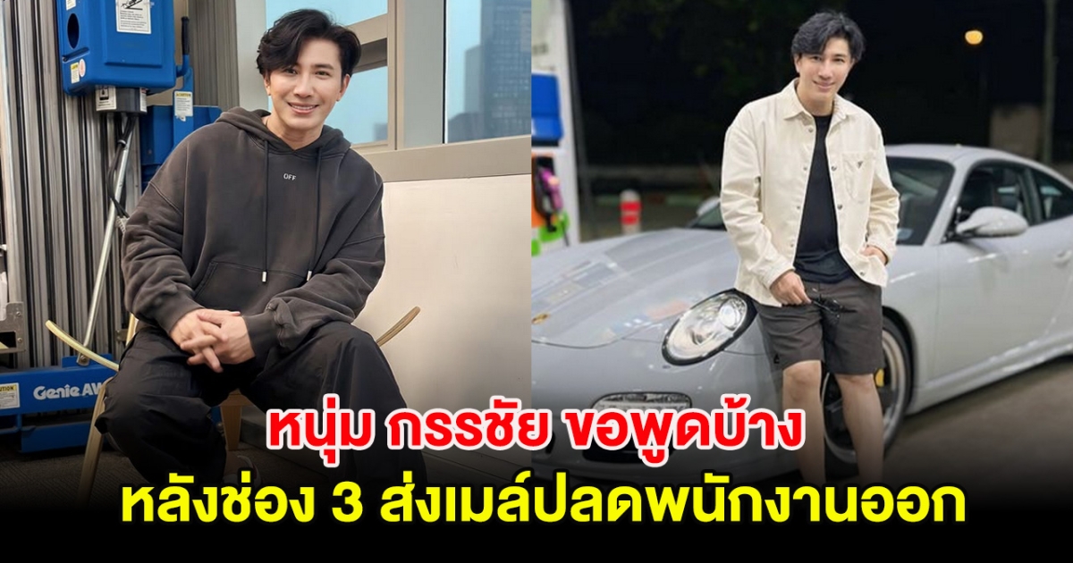 หนุ่ม กรรชัย ขอพูดบ้าง หลังช่อง 3 ส่งเมล์ปลดพนักงานออก