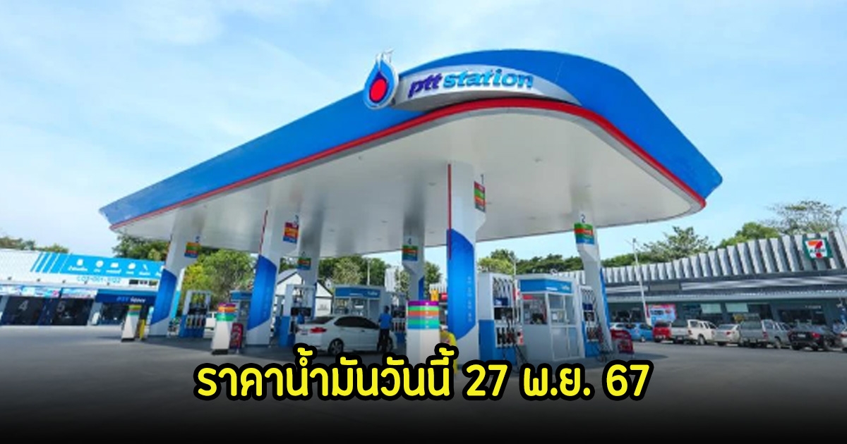 ราคาน้ำมันวันนี้ 27 พ.ย. 67