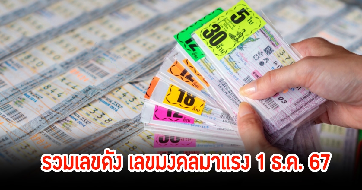 รวมเลขดัง เลขมงคลมาแรง 1 ธ.ค. 67