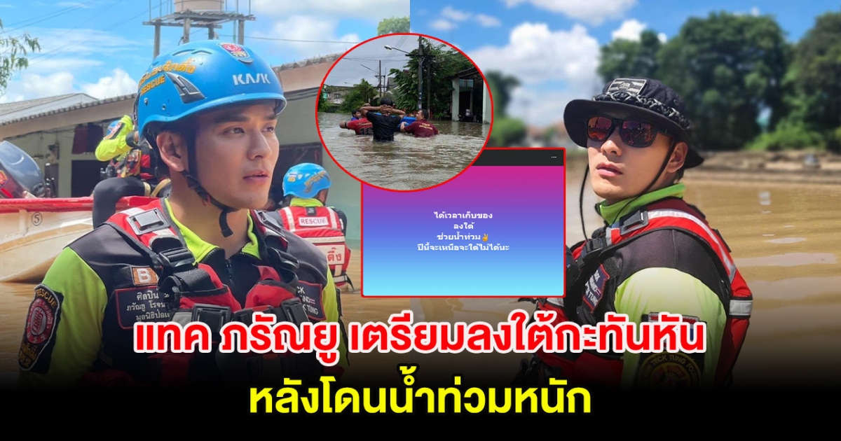 แทค ภรัณยู เตรียมลงใต้กะทันหัน หลังโดนน้ำท่วมหนัก