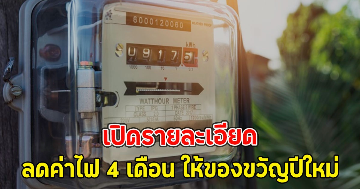 เปิดรายละเอียด ลดค่าไฟ 4 เดือน ให้ของขวัญปีใหม่