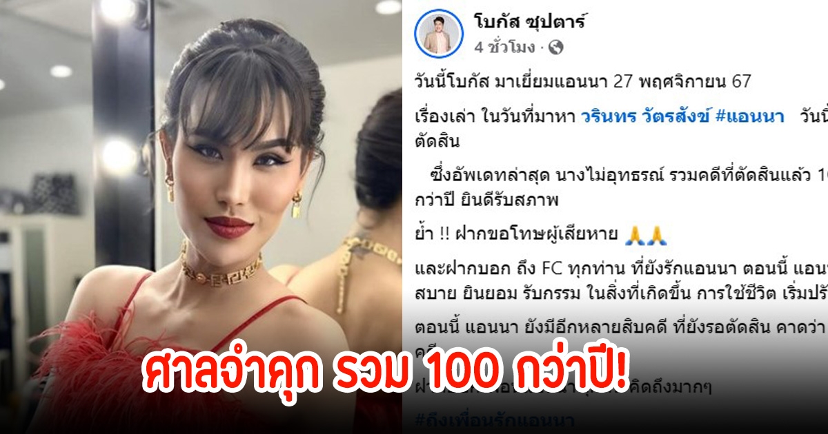 แอนนา ถูกศาลสั่งจำคุก 100 กว่าปี พร้อมเผยสภาพจิตใจล่าสุด