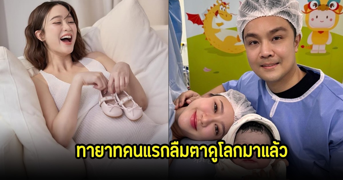 พริม พริมา คลอดแล้วทายาทคนแรก เพื่อนๆในวงการแห่ยินดีเพียบ