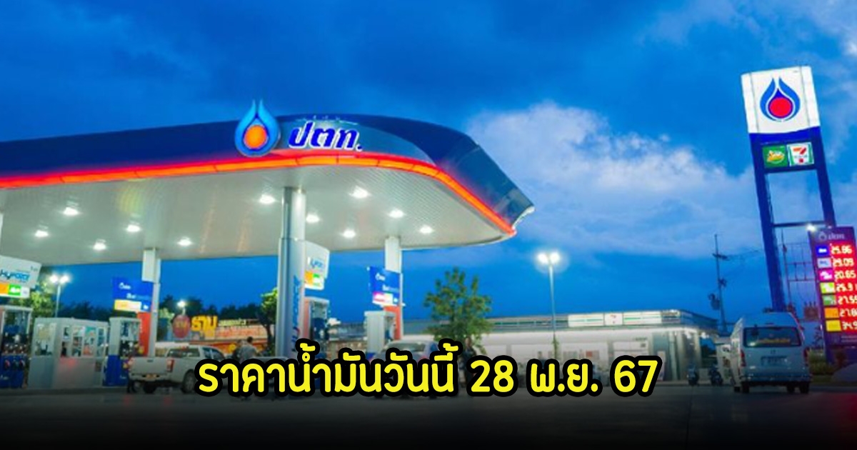 ราคาน้ำมันวันนี้ 28 พ.ย. 67