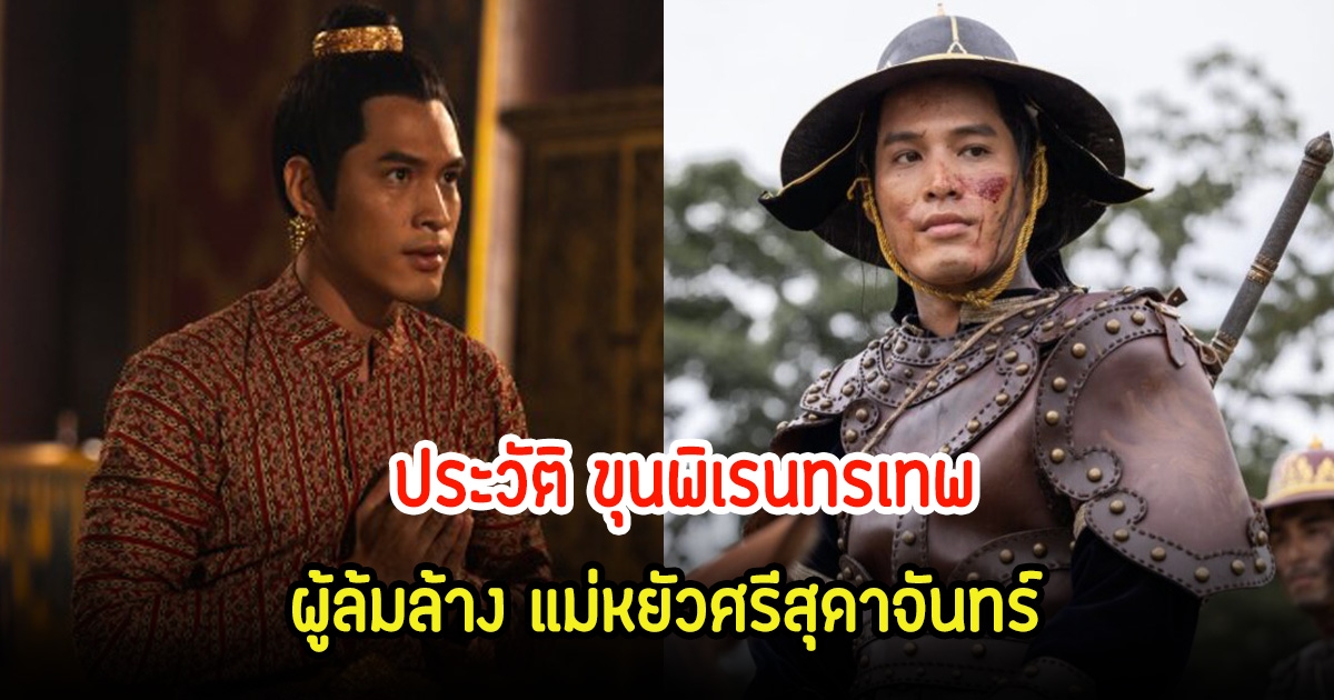 เปิดประวัติ ขุนพิเรนทรเทพ ผู้ล้มล้างแม่หยัวท้าวศรีสุดาจันทร์ สู่กษัตริย์แห่งราชวงศ์สุโขทัย ผู้ให้กำเนิดสมเด็จพระนเรศวร