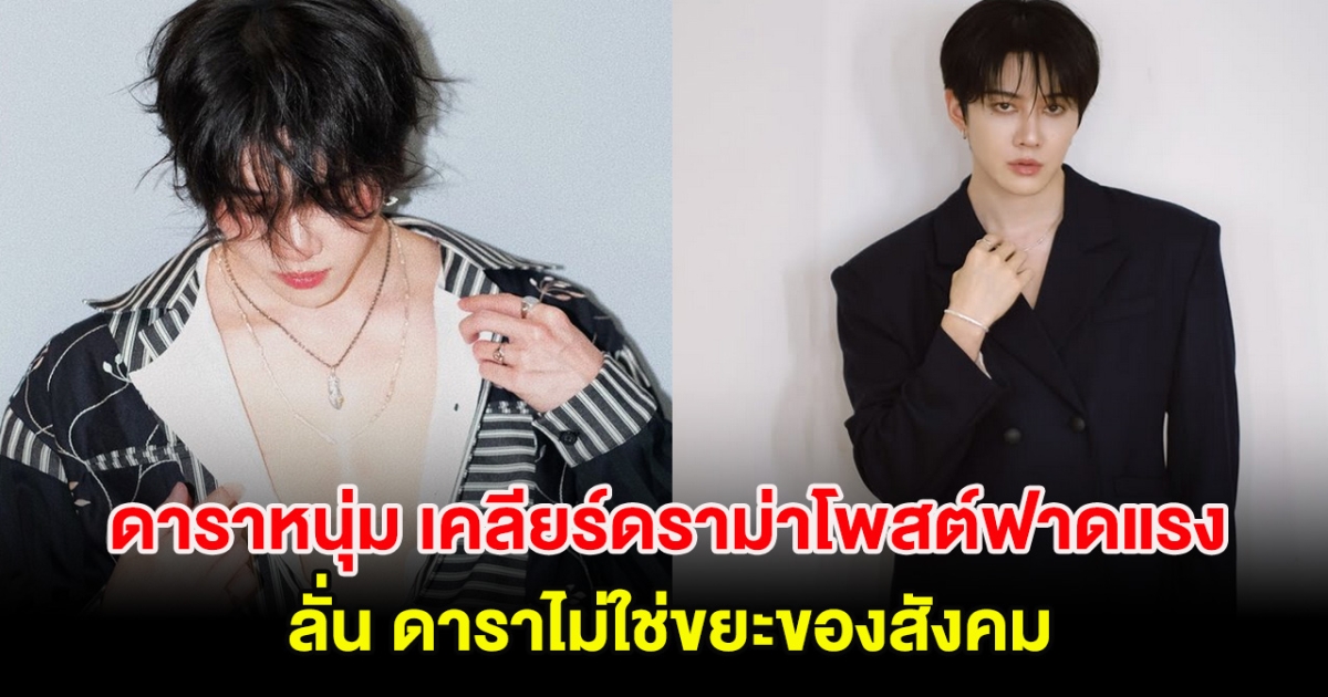 ดาราหนุ่ม เคลียร์ดราม่าโพสต์ฟาดแรง ลั่น ดาราไม่ใช่ขยะของสังคม