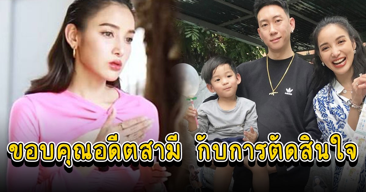 แพท ณปภา ขอบคุณอดีตสามี ที่ตัดสินใจขอเป็นแค่พ่อของลูก