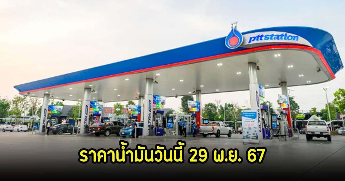 ราคาน้ำมันวันนี้ 29 พ.ย. 67