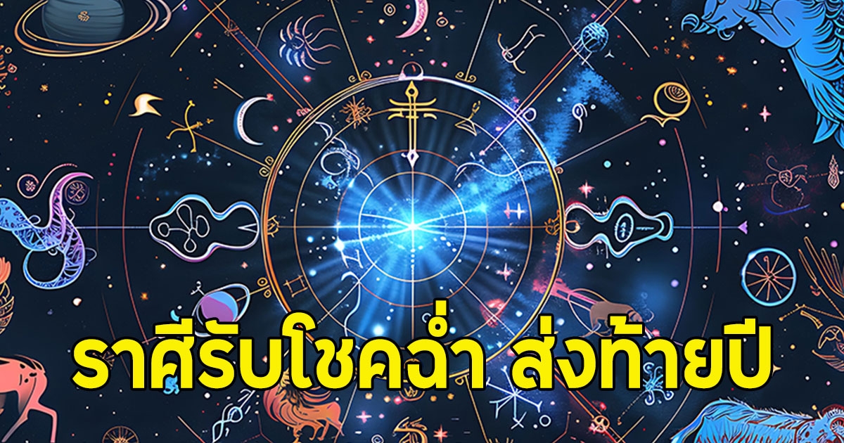 ราศีรับโชคฉ่ำ ส่งท้ายปี หลังที่ผ่านมาเคยตกต่ำ