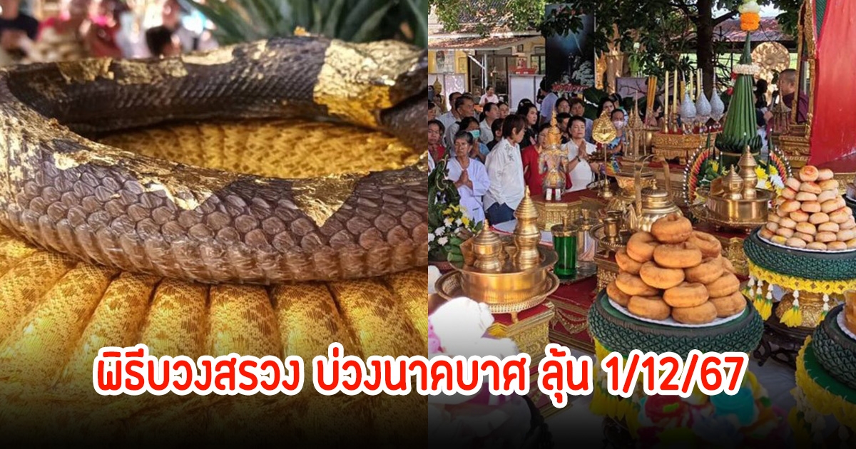 ศรัทธาเต็มวัด ร่วมพิธีบวงสรวง บ่วงนาคบาศ แห่กราบไหว้ ลุ้น 1 ธันวาคม 67