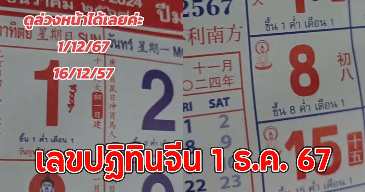 เลขปฏิทินจีน 1 ธ.ค. 67