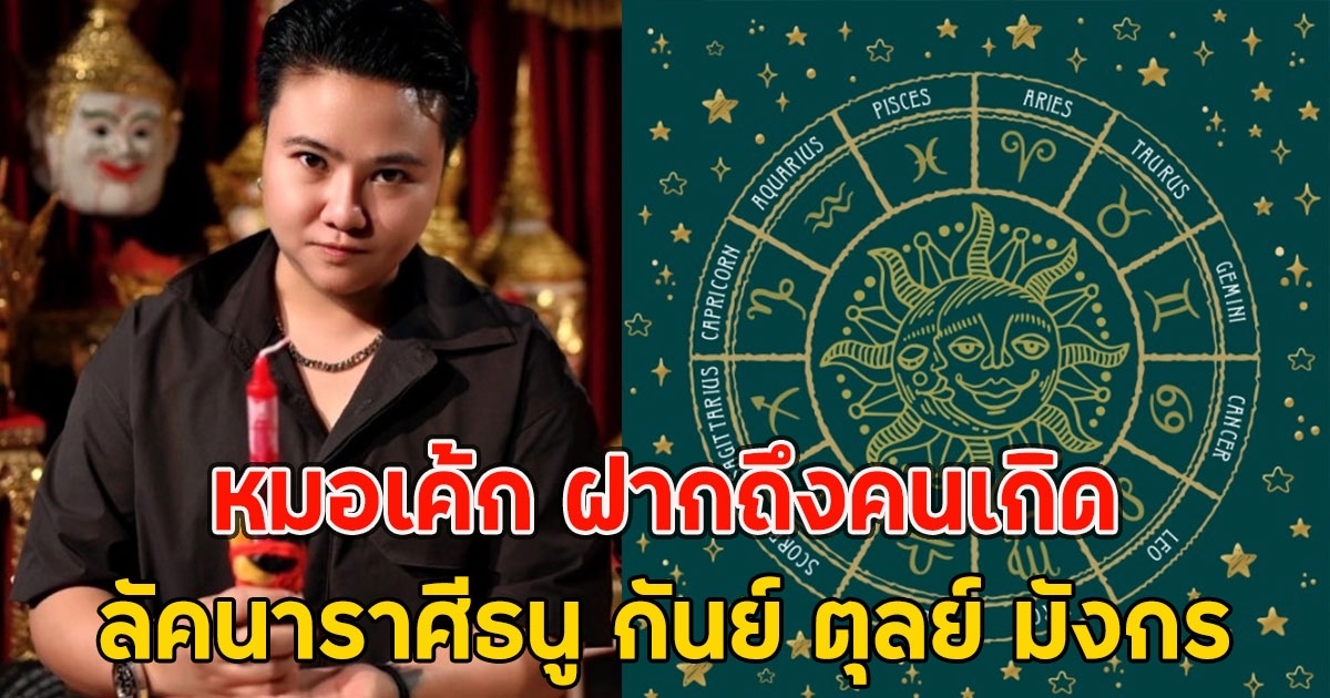 หมอเค้ก ฝากถึงคนเกิด ลัคนาราศีธนู กันย์ ตุลย์ มังกร