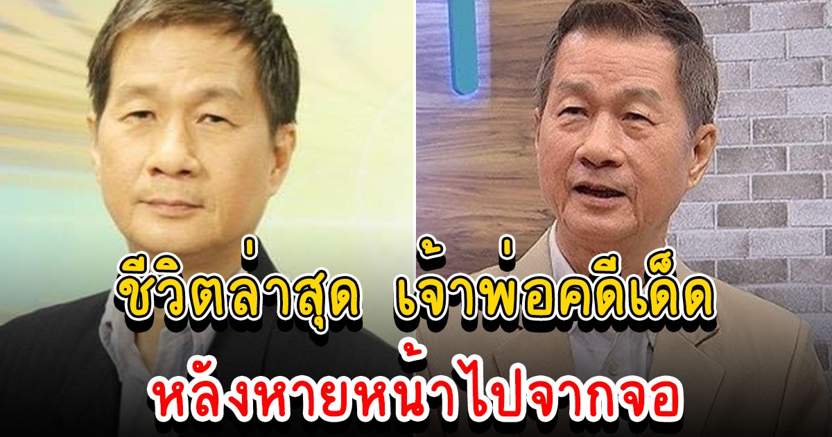 ปัจจุบัน พิสิทธิ์ กิรติการกุล เจ้าพ่อพิธีกร คดีเด็ด 23 ปี