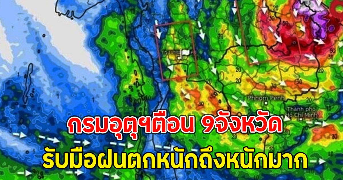 กรมอุตุฯตือน 9จังหวัด รับมือฝนตกหนักถึงหนักมาก