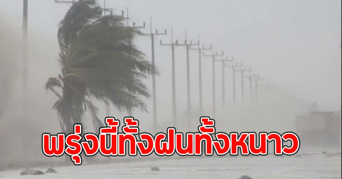 พรุ่งนี้ทั้งฝนทั้งหนาว เปิดพื้นที่รับมือฝนฟ้าคะนอง