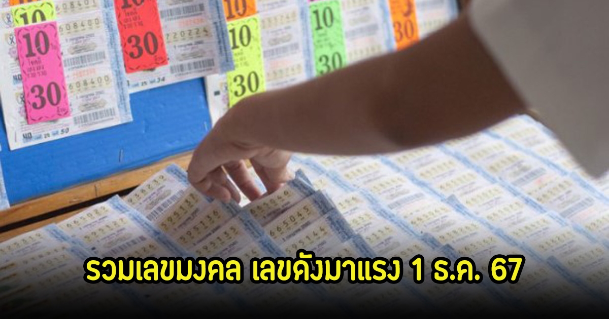 รวมเลขมงคล เลขดังมาแรง 1 ธ.ค. 67