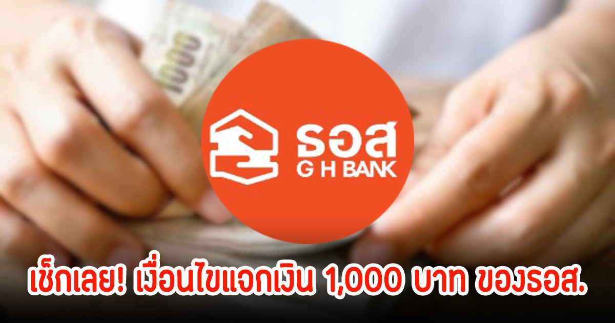 เช็กเลย! เงื่อนไขแจกเงิน 1,000 บาท ของธอส. ได้ทุกคน แค่เข้าเงื่อนไข