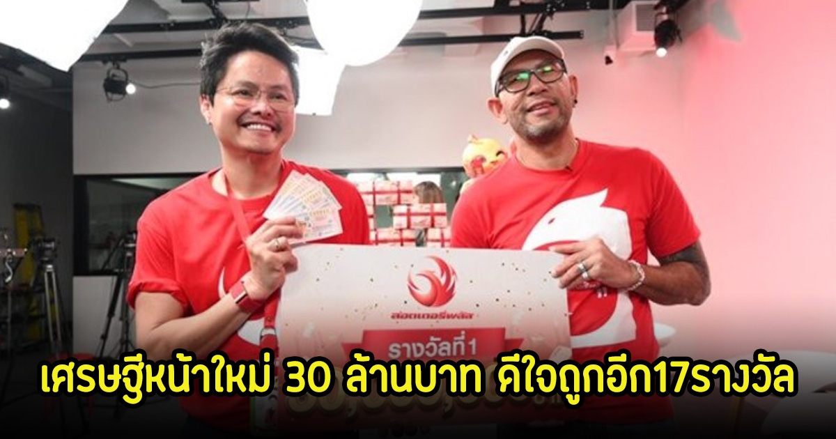 เฮลั่น! เอ๋ เชิญยิ้ม เศรษฐีหน้าใหม่ 30 ล้านบาท ดีใจถูกอีก17รางวัล