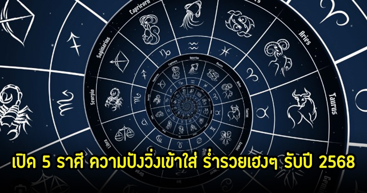 เปิด 5 ราศี ความปังวิ่งเข้าใส่ ร่ำรวยเฮงๆ รับปี 2568