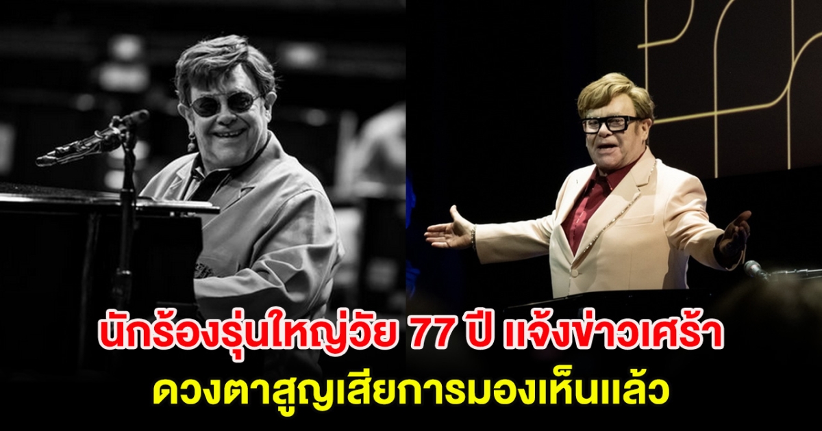 นักร้องรุ่นใหญ่วัย 77 ปี เเจ้งข่าวเศร้า ดวงตาสูญเสียการมองเห็นเเล้ว (ต่างประเทศ)