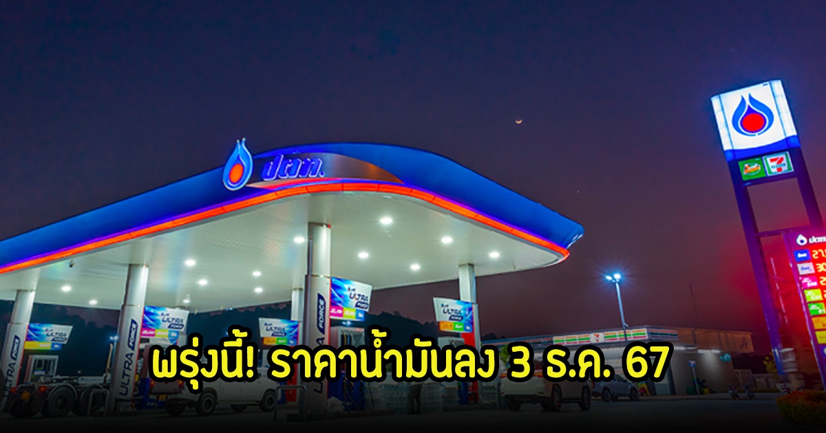 พรุ่งนี้! ราคาน้ำมันลง 3 ธ.ค. 67