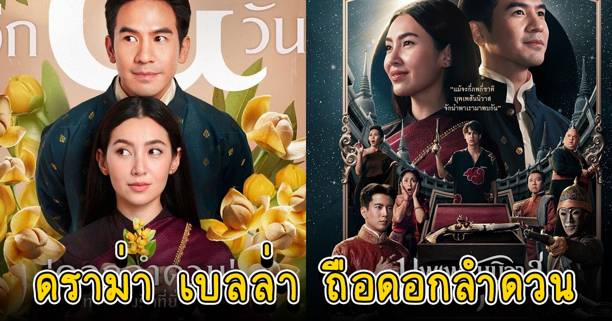 บุพเพสันนิวาส 2 เจอดราม่า ถือดอกลำดวน เพื่อนบ้านท้วง ของประจำชาติฉันจ๊ะ