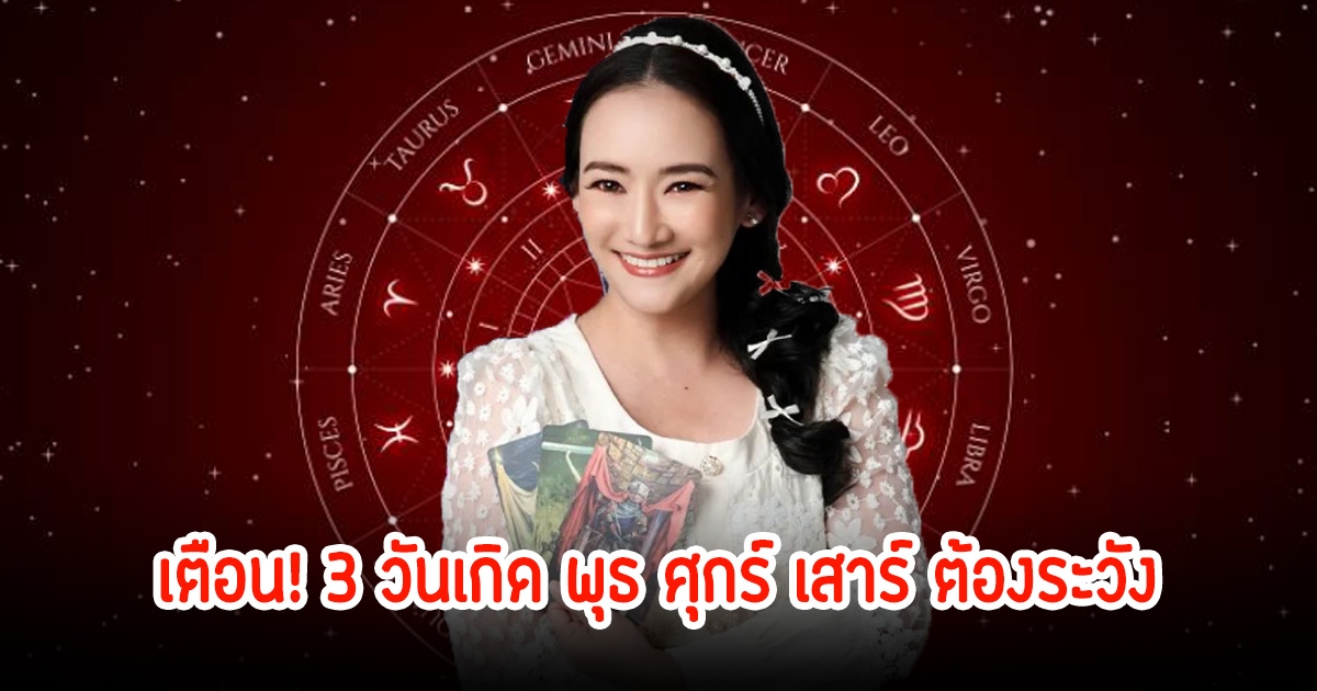 เตือน! 3 วันเกิด พุธ ศุกร์ เสาร์ ต้องระวังปลายปีนี้มีแต่เรื่องบ้าบอ