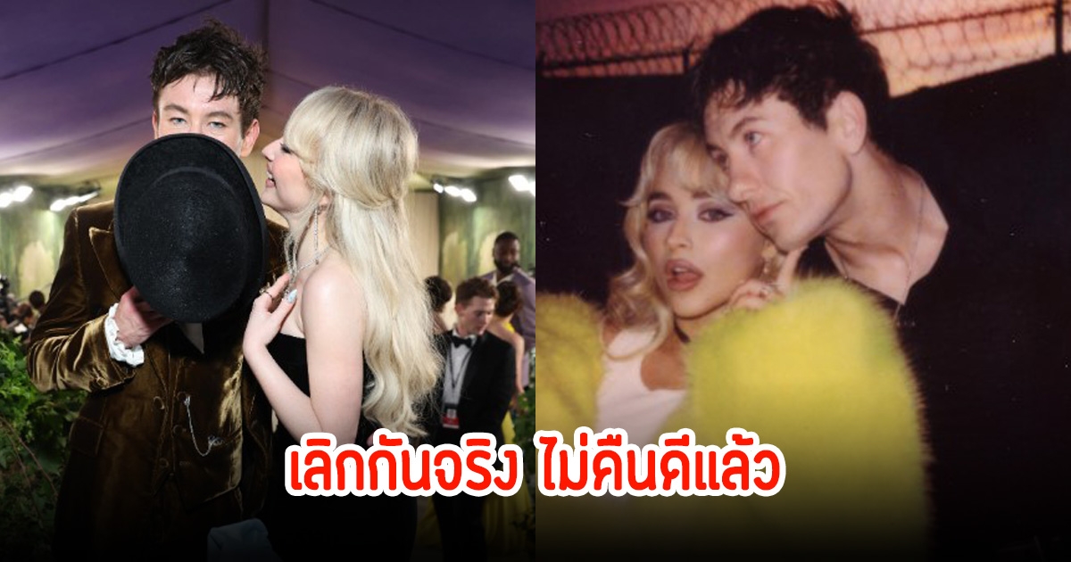 เสียดายคู่นี้! นักร้องสาวชื่อดัง เลิกกับนักแสดงหนุ่มแล้ว ปิดฉากคู่รักต่างวัย