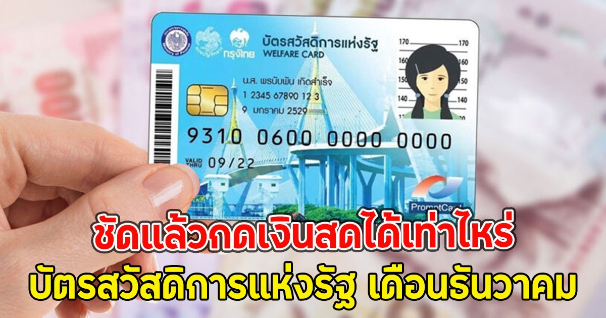 ชัดแล้วกดเงินสดได้เท่าไหร่ บัตรสวัสดิการแห่งรัฐ เดือนธันวาคม