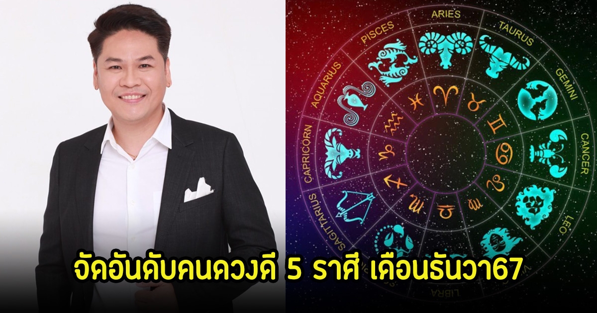 หมอบอย จัดอันดับ 5 ราศี เดือนธันวา67 โค้งสุดท้ายส่งท้ายปี ดวงดีมาก