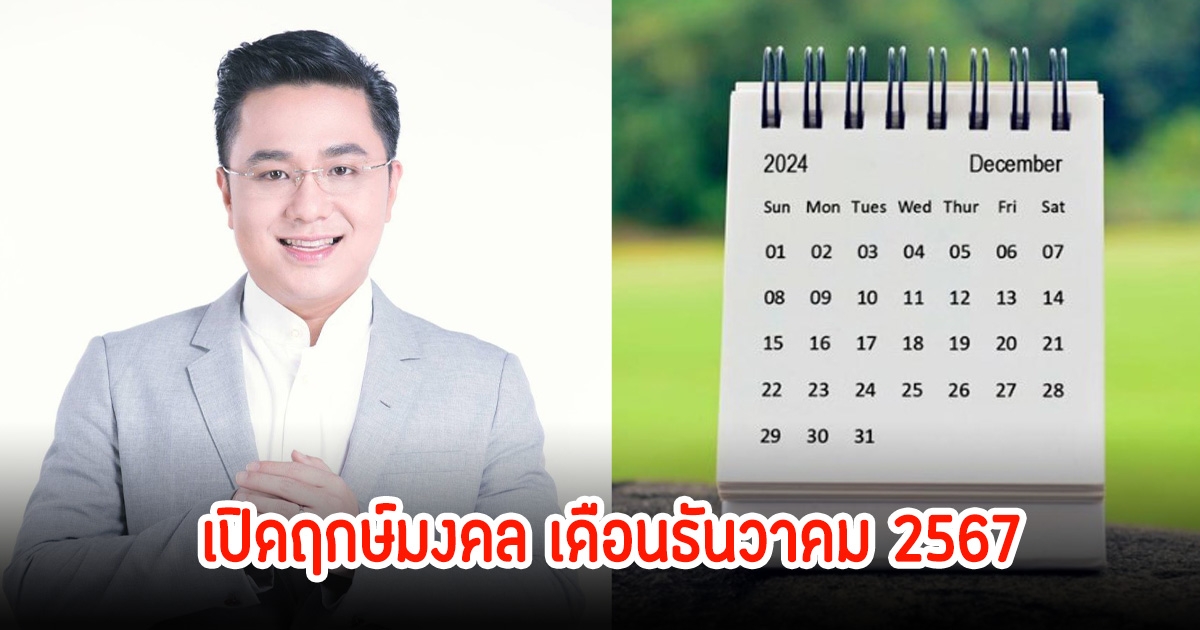 หมอช้าง เปิดฤกษ์มงคล เดือนธันวาคม 2567 สิ้นสุดส่งท้ายปี แค่ 3 วันดีเท่านั้น