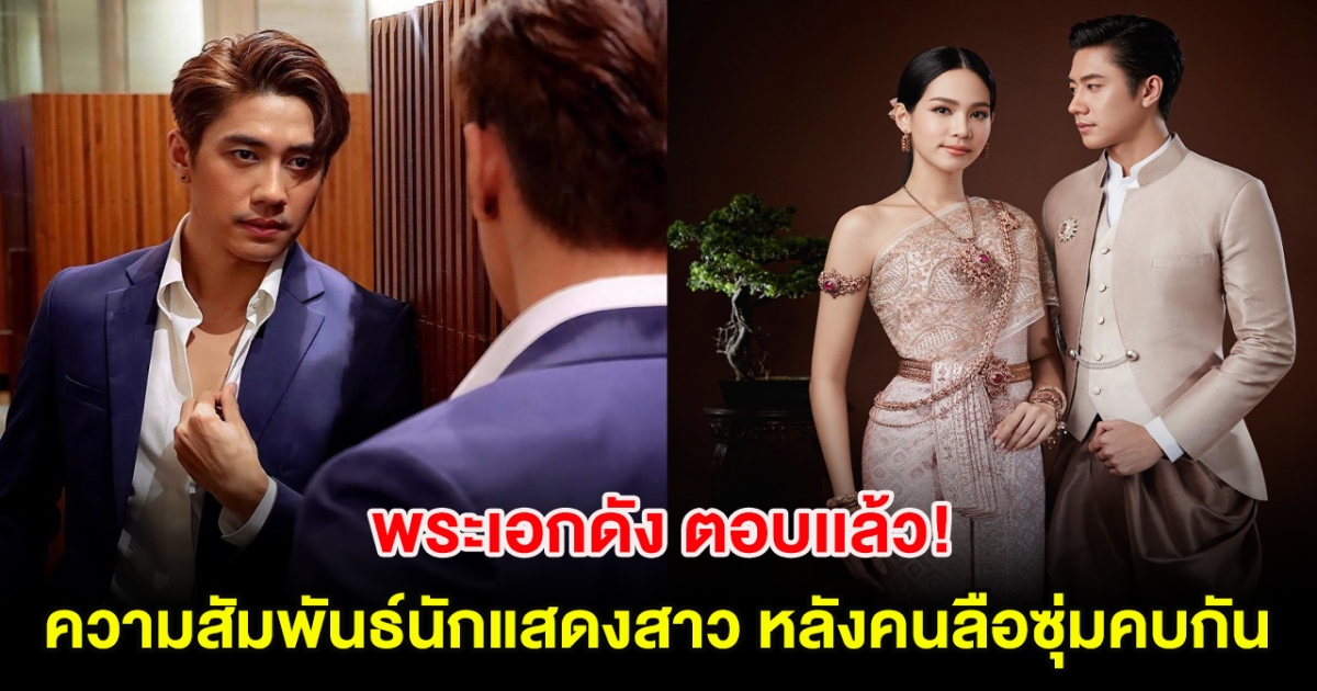 พระเอกดัง ตอบเเล้ว! ความสัมพันธ์นักแสดงสาว หลังคนลือซุ่มคบกัน