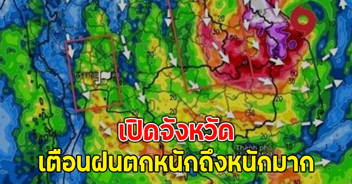 เปิดจังหวัด เตือนฝนตกหนักถึงหนักมาก