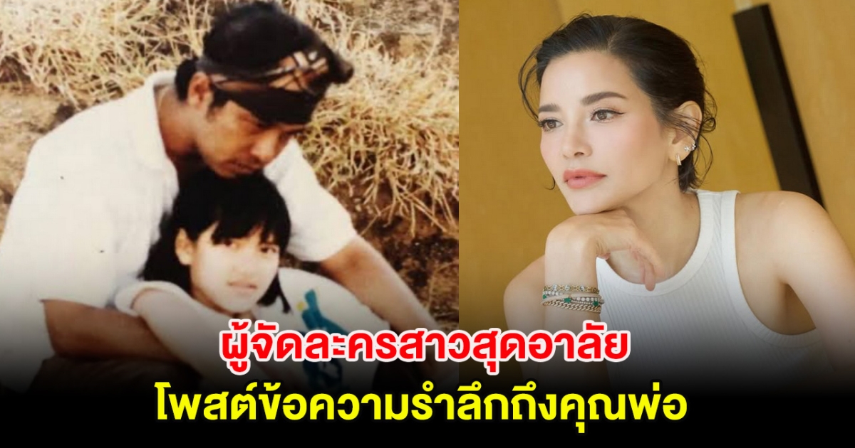 ผู้จัดละครสาวสุดอาลัย โพสต์ข้อความรำลึกถึงคุณพ่อ หลังจากไป 6 ปี