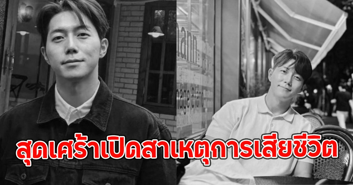 สุดเศร้าเปิดสาเหตุการเสียชีวิต นักแสดงหนุ่ม จากไปกะทันหันในวัย 32 ปี