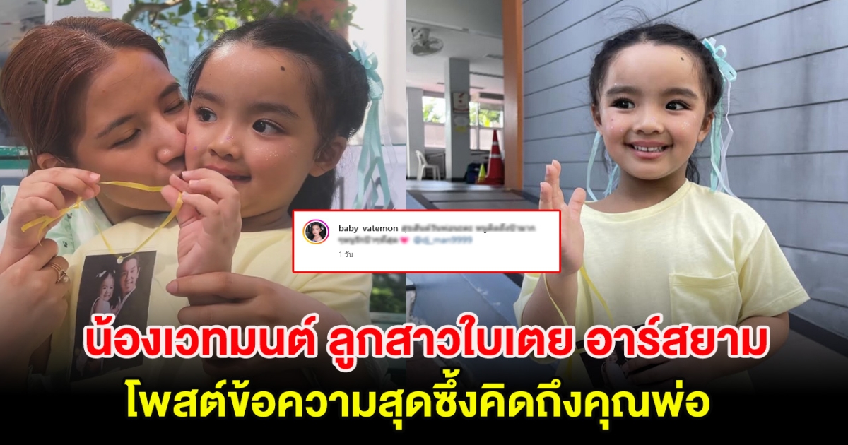 น้องเวทมนต์ ลูกสาวใบเตย อาร์สยาม โพสต์ข้อความสุดซึ้งคิดถึงคุณพ่อสุดหัวใจ