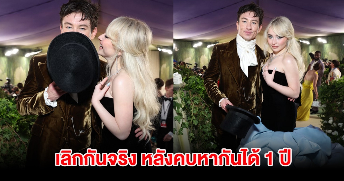 วงในยืนยันเเล้ว! คู่รักดัง เลิกกันจริง หลังคบหากันได้ 1 ปี