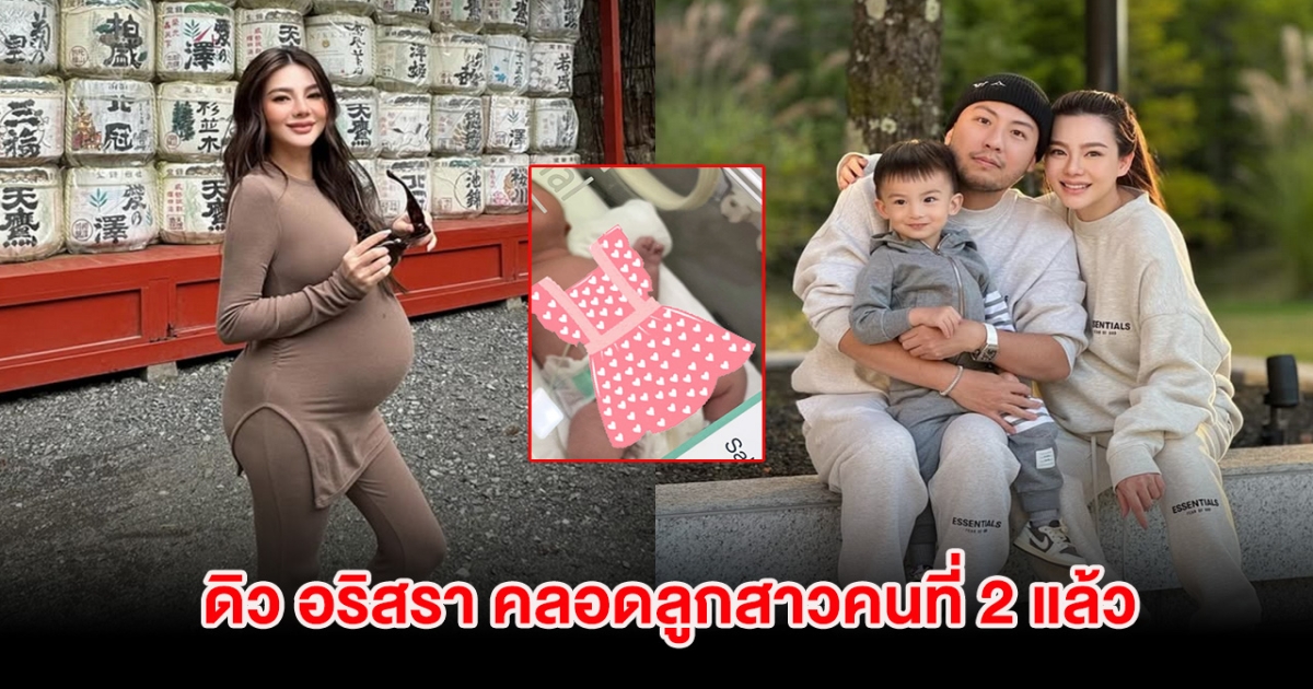 มาเเล้ว! ดิว อริสรา คลอดลูกสาวคนที่ 2 แล้ว พร้อมตั้งชื่อสุดน่ารัก