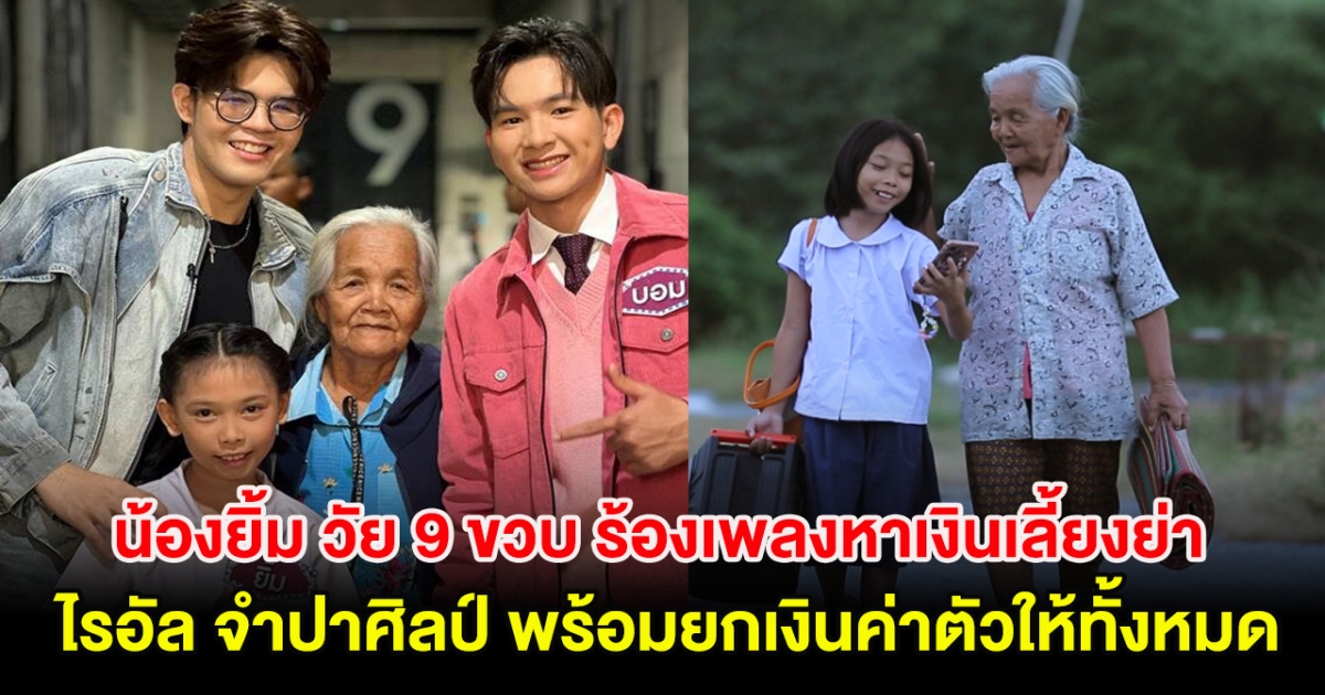 สุดประทับใจ น้องยิ้ม วัย 9 ขวบ ร้องเพลงหาเงินเลี้ยงย่า ไรอัล จำปาศิลป์ พร้อมช่วยเหลือยกเงินค่าตัวให้ทั้งหมด