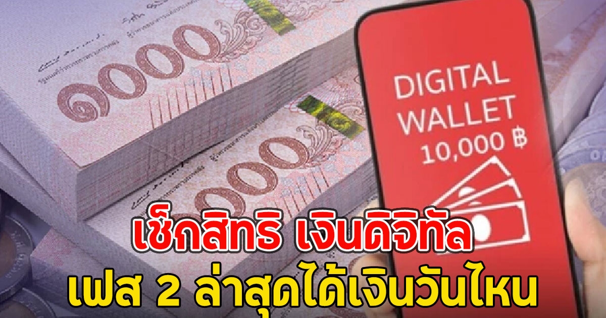 เช็กสิทธิ เงินดิจิทัล 10,000 บ.เฟส 2 ล่าสุดได้เงินวันไหน