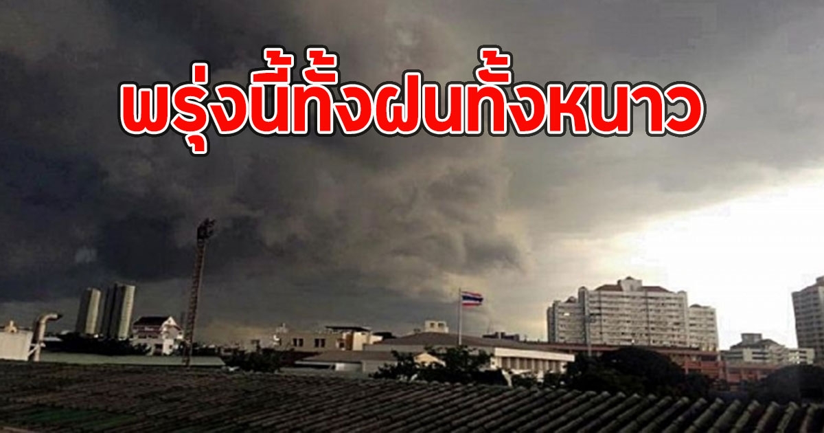 พรุ่งนี้ทั้งฝนทั้งหนาว เปิดพื้นที่รับมือ ฝนฟ้าคะนอง