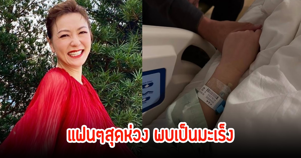 แฟนๆตกใจ นักแสดงสาว ตรวจพบมะเร็งต้องผ่าตัดด่วน (ข่าวต่างประเทศ)