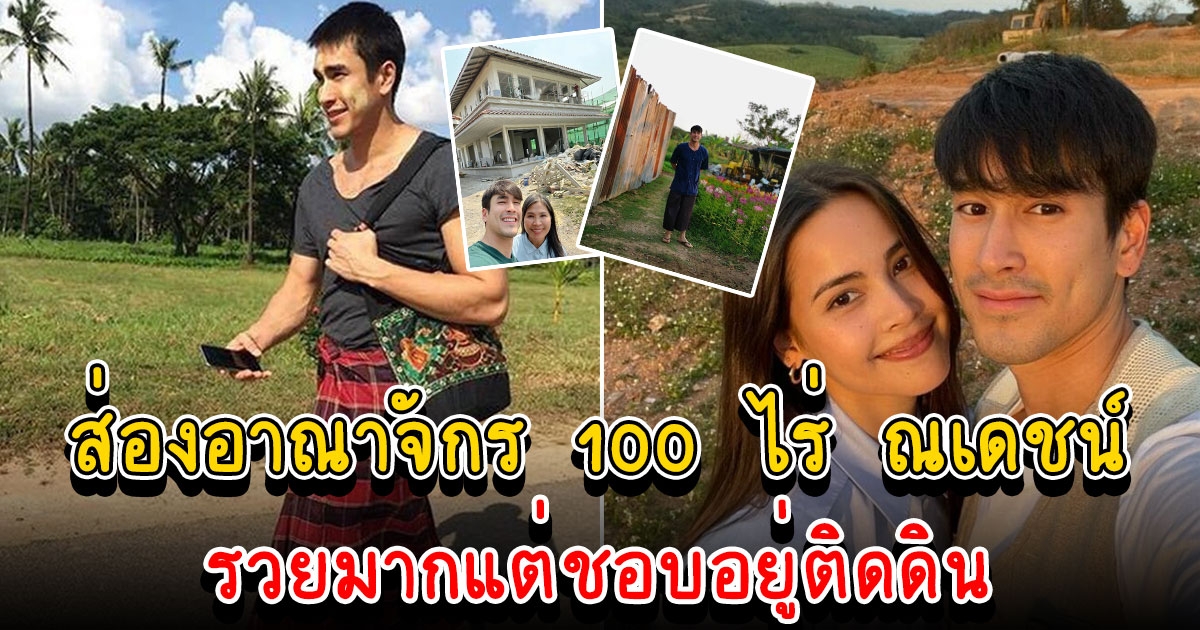 ส่องอาณาจักร 100 ไร่ ของพี่เเบร์