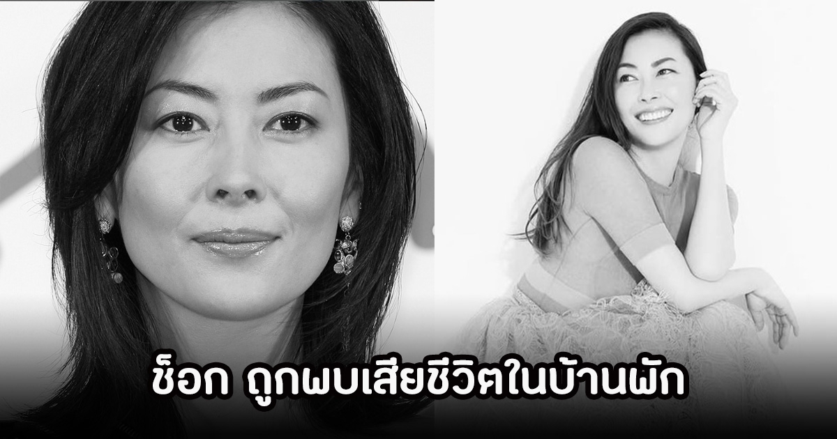 สุดช็อก! มิโฮะ นากายามะ ถูกพบว่าเสียชีวิตในห้องน้ำ ด้วยวัย 54 ปี