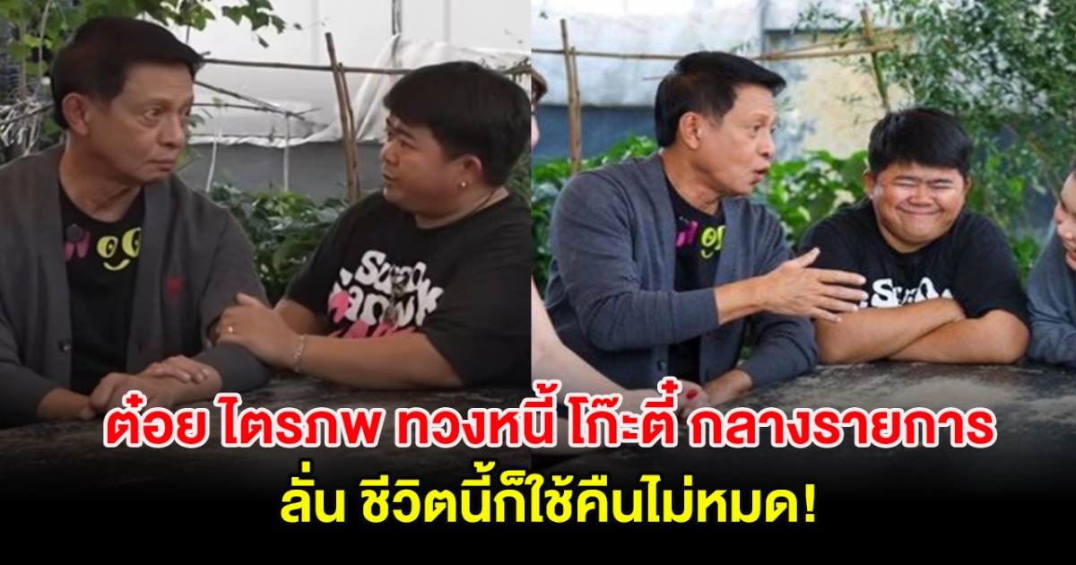 ต๋อย ไตรภพ ทวงหนี้ โก๊ะตี๋ กลางรายการ ลั่น ชีวิตนี้ก็ใช้คืนไม่หมด!