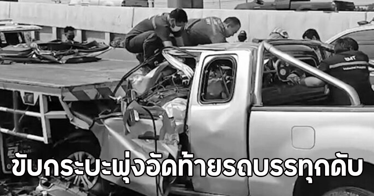 หนุ่มใหญ่ ขับกระบะพุ่งอัดท้ายรถบรรทุกดับ