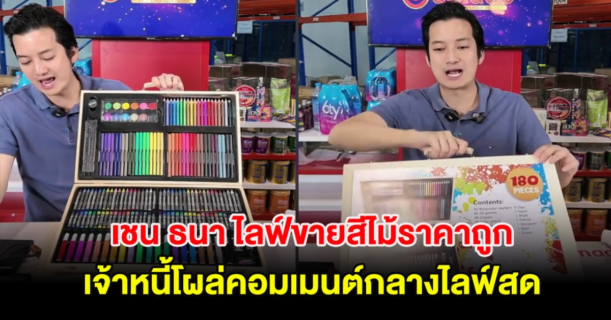 เชน ธนา ไลฟ์ขายสีไม้ราคาถูก เจ้าหนี้โผล่คอมเมนต์กลางไลฟ์สด