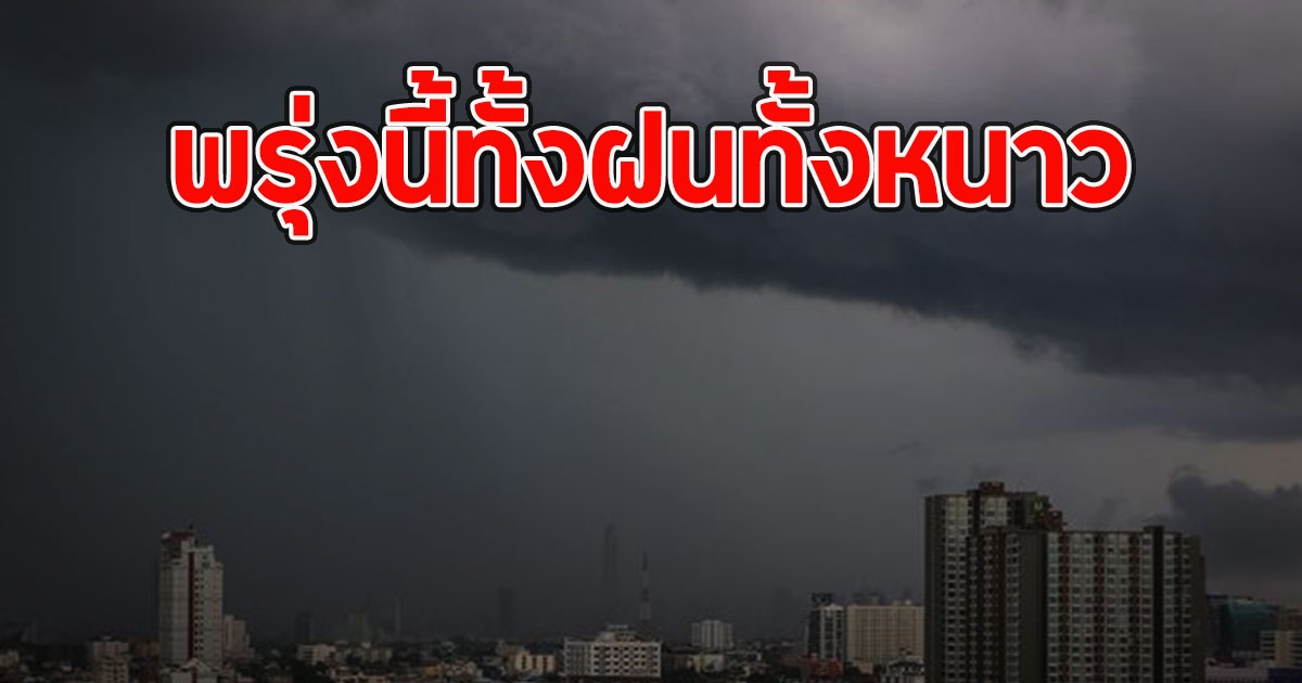 พรุ่งนี้ทั้งฝนทั้งหนาว เปิดพื้นที่รับมือฝนฟ้าคะนอง